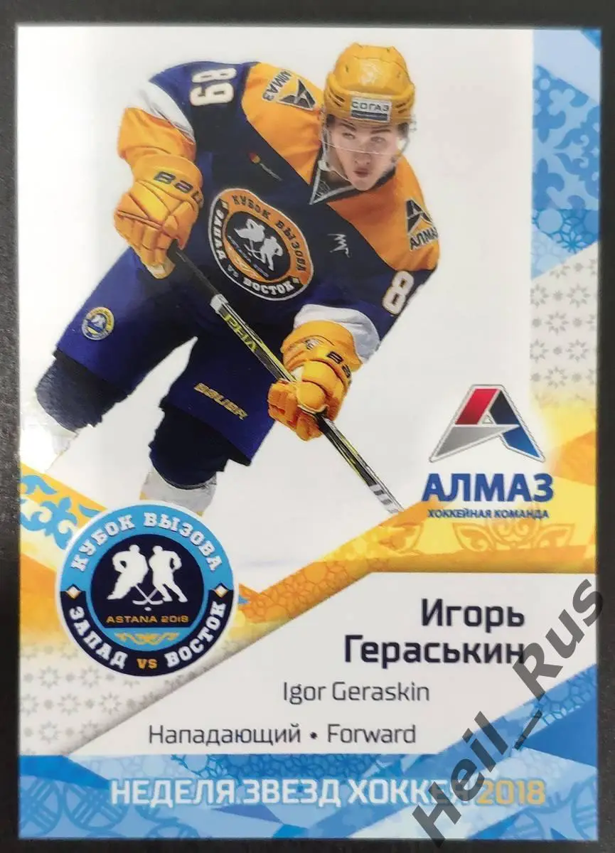 Карточка Игорь Гераськин (Алмаз/Северсталь Череповец) Кубок Вызова МХЛ, КХЛ 2018