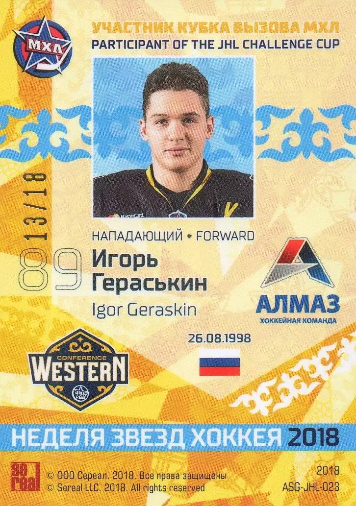 Карточка Игорь Гераськин (Алмаз/Северсталь Череповец) Кубок Вызова МХЛ, КХЛ 2018 1