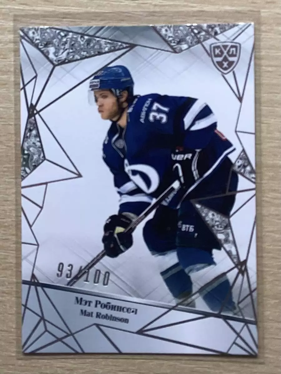 Хоккей. Карточка Мэт Робинсон (Динамо Москва) КХЛ/KHL сезон 2015/16 SeReal