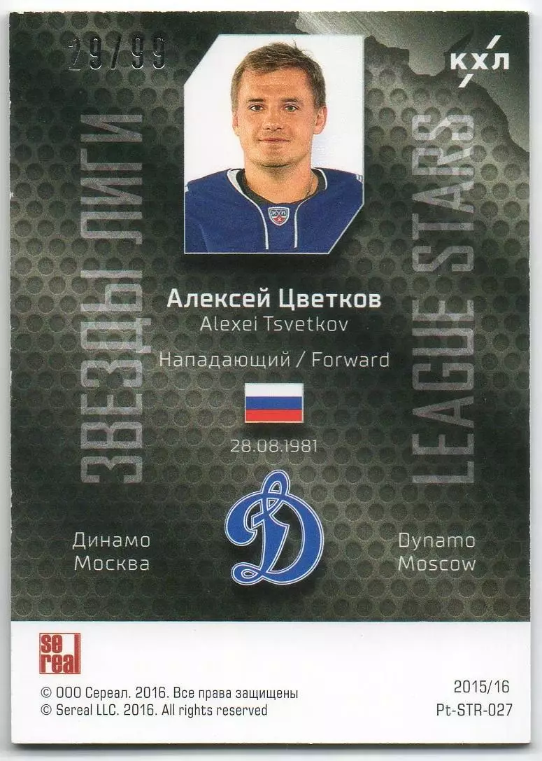 Хоккей. Карточка Алексей Цветков (Динамо Москва) КХЛ/KHL сезон 2015/16 SeReal 1