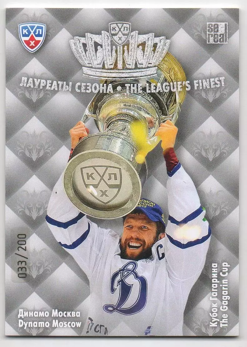 Хоккей. Карточка Кубок Гагарина 2013 Динамо Москва, Юрий Бабенко КХЛ/KHL SeReal