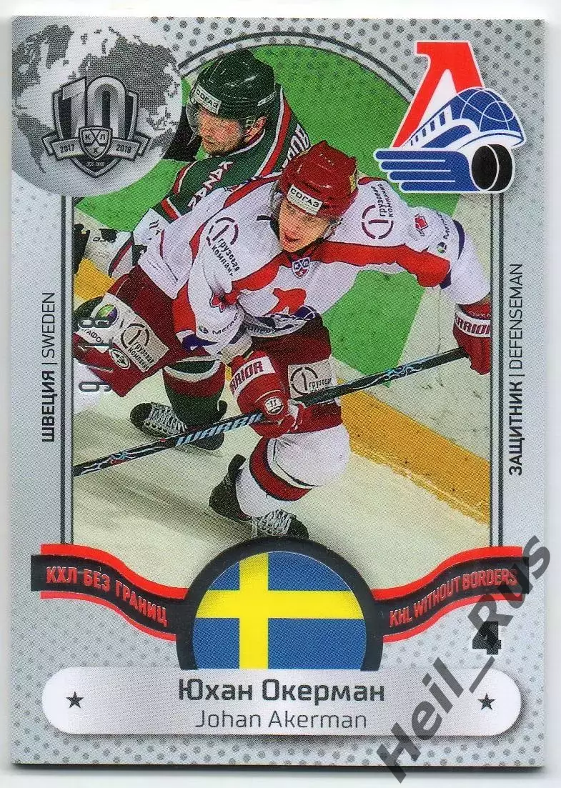 Хоккей Карточка Юхан Окерман Локомотив Ярославль/Швеция КХЛ/KHL SeReal тираж /18