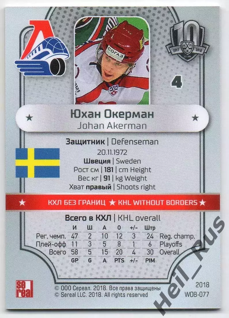 Хоккей Карточка Юхан Окерман Локомотив Ярославль/Швеция КХЛ/KHL SeReal тираж /18 1