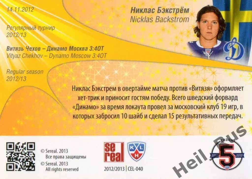 Хоккей; Карточка Никлас Бэкстрем (Динамо Москва) КХЛ / KHL сезон 2012/13 SeReal 1