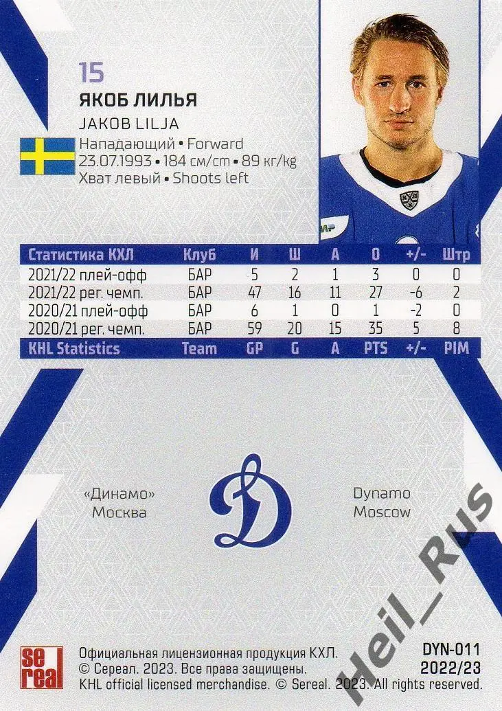 Хоккей. Карточка Якоб Лилья (Динамо Москва) КХЛ/KHL сезон 2022/23 SeReal 1