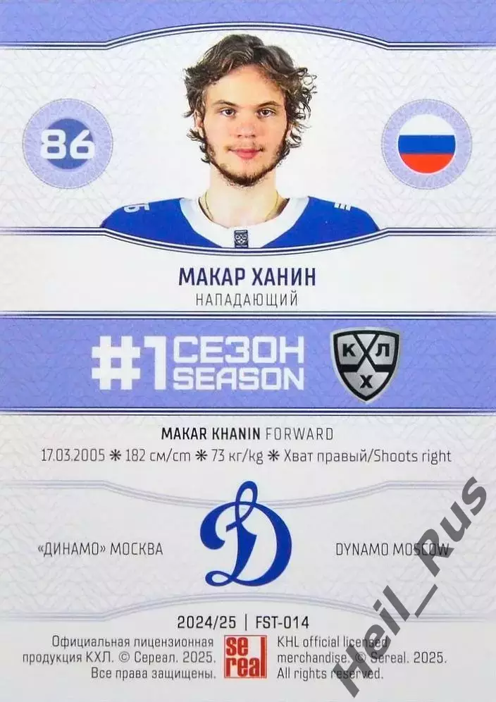 Хоккей. Карточка Макар Ханин (Динамо Москва) КХЛ/KHL сезон 2024/25 SeReal 1