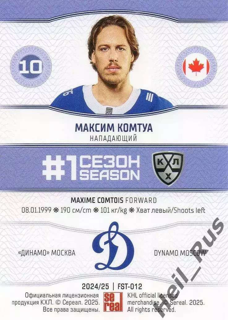 Хоккей. Карточка Максим Комтуа (Динамо Москва) КХЛ/KHL сезон 2024/25 SeReal 1
