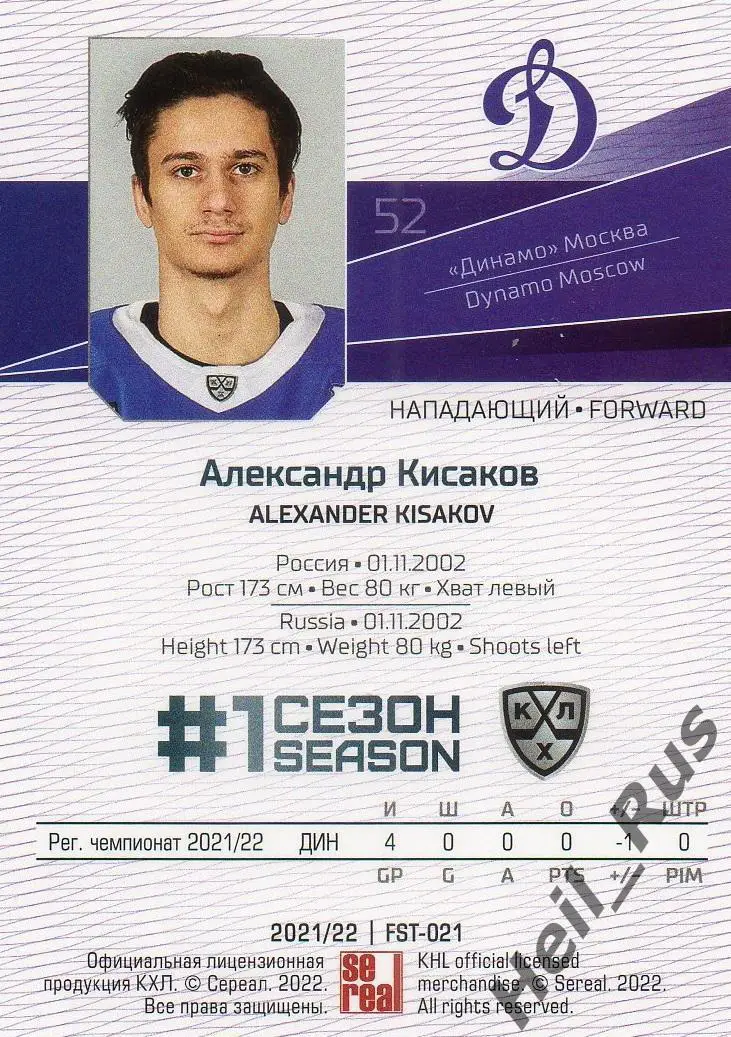 Хоккей. Карточка Александр Кисаков (Динамо Москва) КХЛ/KHL сезон 2021/22 SeReal 1