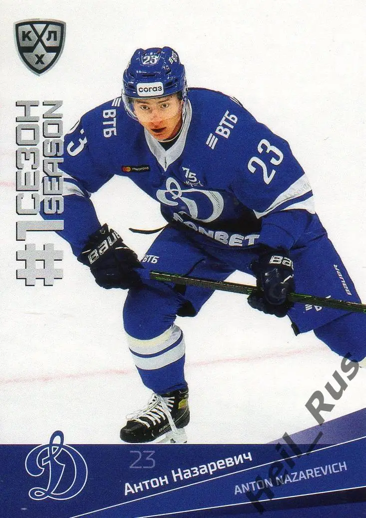 Хоккей. Карточка Антон Назаревич (Динамо Москва) КХЛ/KHL сезон 2021/22 SeReal