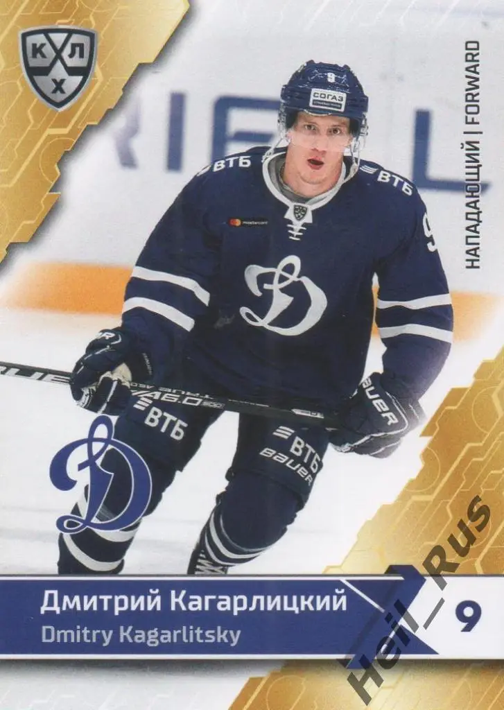 Хоккей Карточка Дмитрий Кагарлицкий (Динамо Москва) КХЛ/KHL сезон 2018/19 SeReal