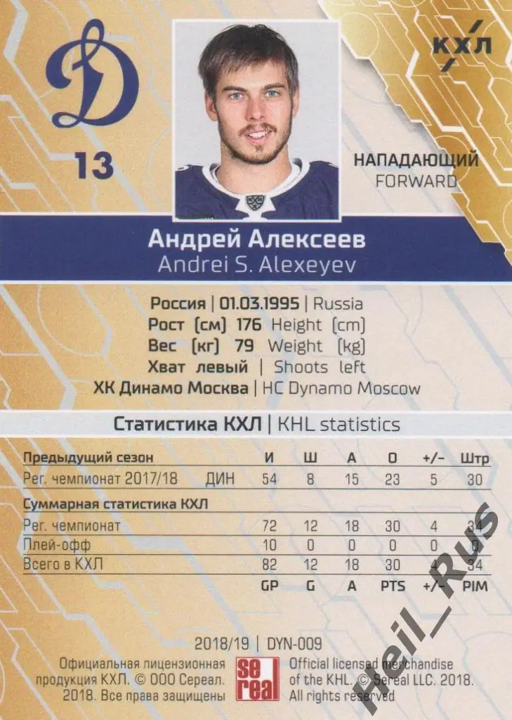Хоккей. Карточка Андрей Алексеев (ХК Динамо Москва) КХЛ/KHL сезон 2018/19 SeReal 1