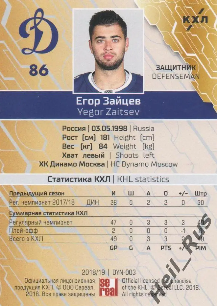 Хоккей. Карточка Егор Зайцев (ХК Динамо Москва) КХЛ/KHL сезон 2018/19 SeReal 1
