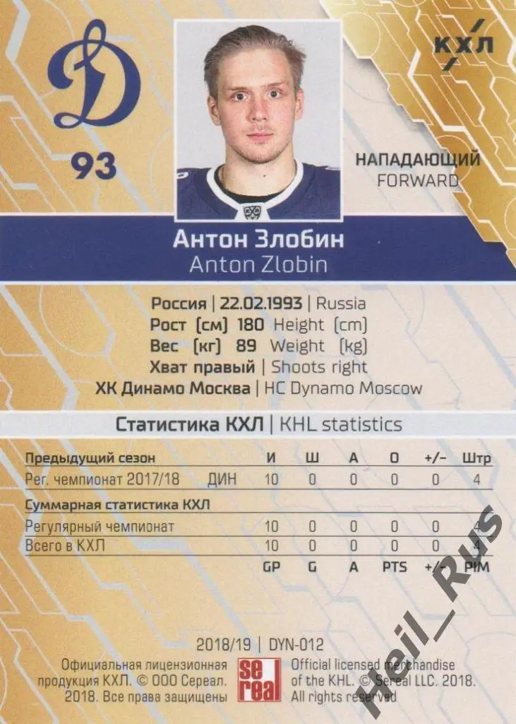 Хоккей. Карточка Антон Злобин (ХК Динамо Москва) КХЛ/KHL сезон 2018/19 SeReal 1