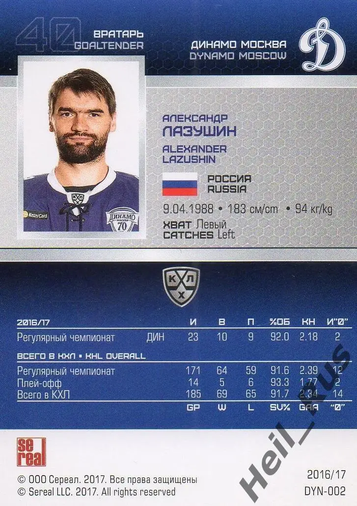 Хоккей. Карточка Александр Лазушин (Динамо Москва) КХЛ/KHL сезон 2016/17 SeReal 1