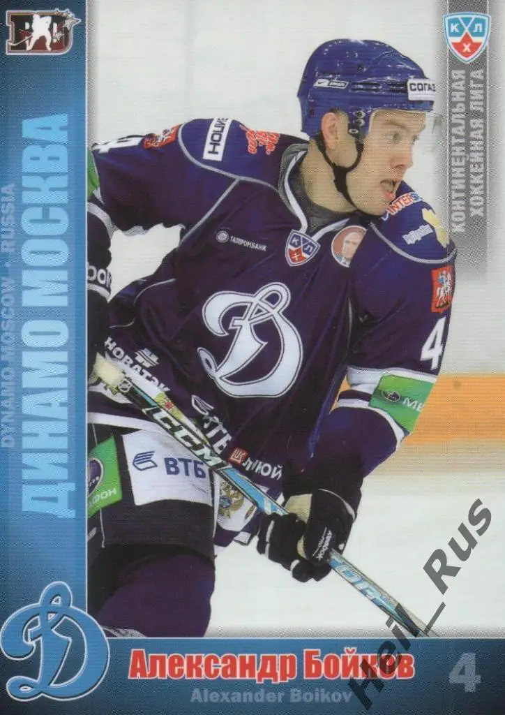Хоккей. Карточка Александр Бойков (Динамо Москва) КХЛ / KHL сезон 2010/11 SeReal