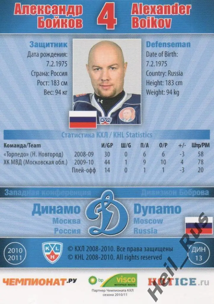 Хоккей. Карточка Александр Бойков (Динамо Москва) КХЛ / KHL сезон 2010/11 SeReal 1