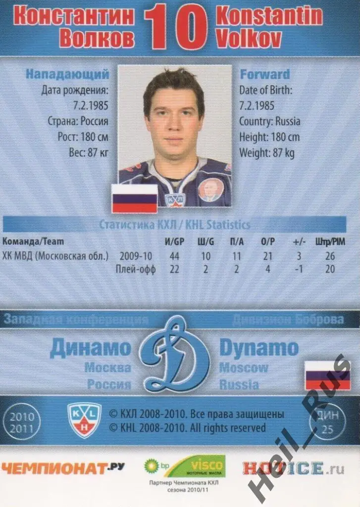 Хоккей. Карточка Константин Волков (Динамо Москва) КХЛ/KHL сезон 2010/11 SeReal 1