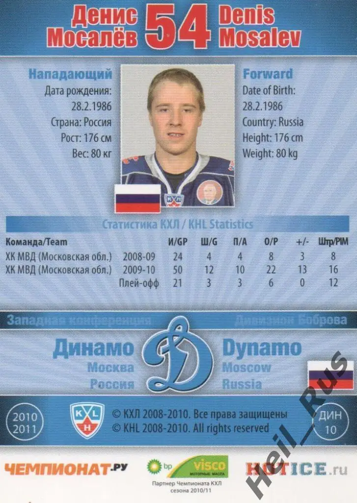 Хоккей. Карточка Денис Мосалев (Динамо Москва) КХЛ / KHL сезон 2010/11 SeReal 1