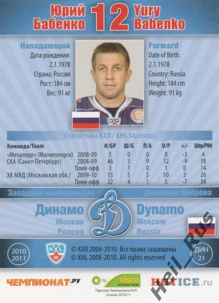 Хоккей. Карточка Юрий Бабенко (Динамо Москва) КХЛ / KHL сезон 2010/11 SeReal 1