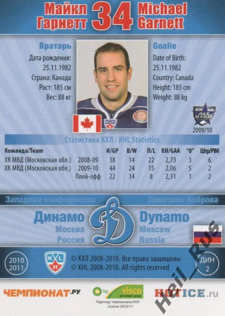 Хоккей. Карточка Майкл Гарнетт (Динамо Москва) КХЛ / KHL сезон 2010/11 SeReal 1