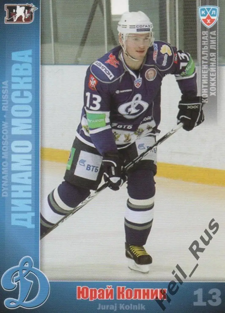 Хоккей. Карточка Юрай Колник (Динамо Москва) КХЛ / KHL сезон 2010/11 SeReal