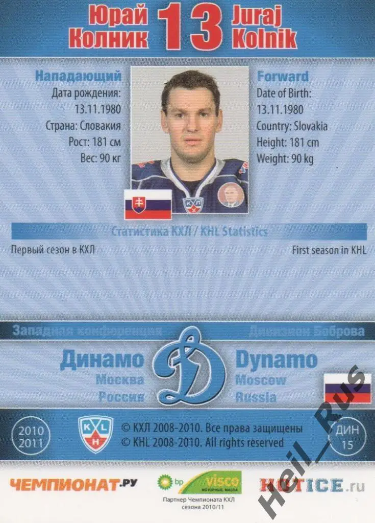 Хоккей. Карточка Юрай Колник (Динамо Москва) КХЛ / KHL сезон 2010/11 SeReal 1