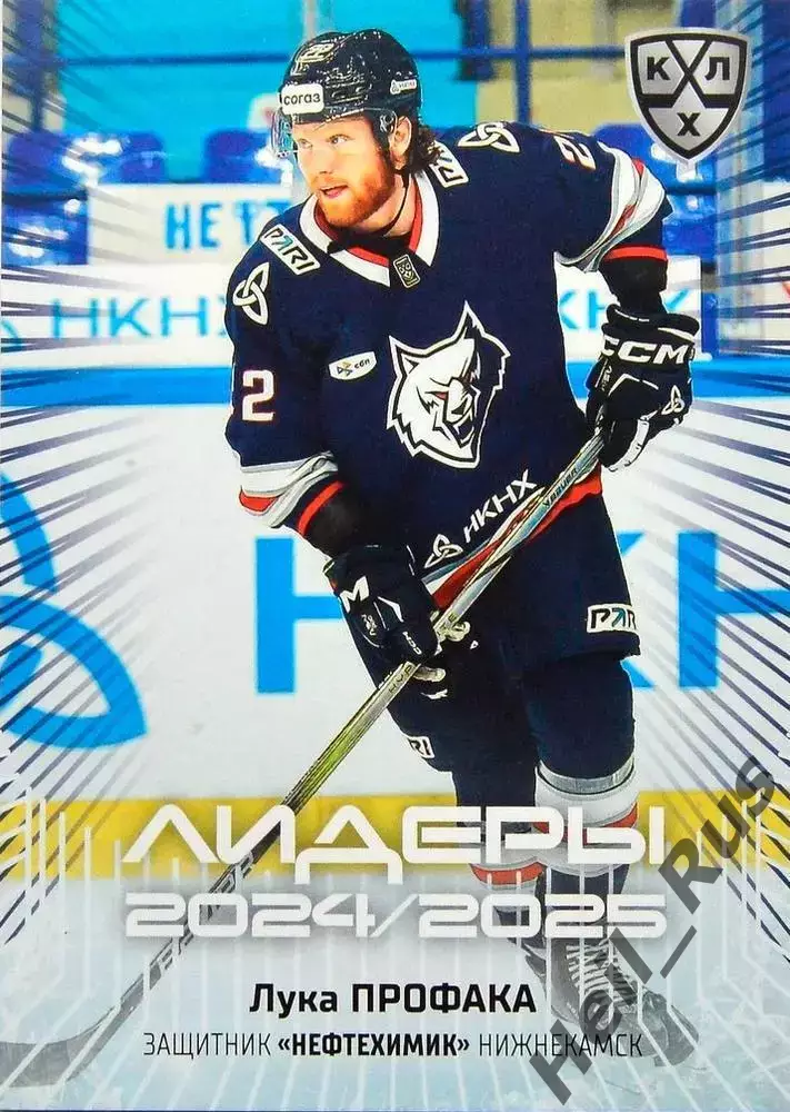 Хоккей. Карточка Лука Профака Нефтехимик Нижнекамск КХЛ/KHL сезон 2024/25 SeReal