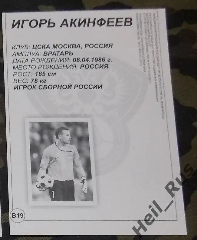 Футбол. Открытка/карточка Игорь Акинфеев (Россия, ЦСКА Москва) 1