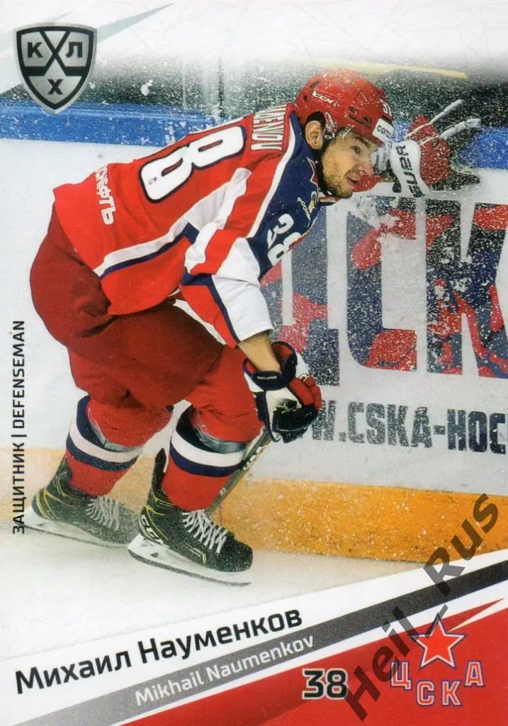 Хоккей. Карточка Михаил Науменков (ЦСКА Москва) КХЛ/KHL сезон 2020/21 SeReal