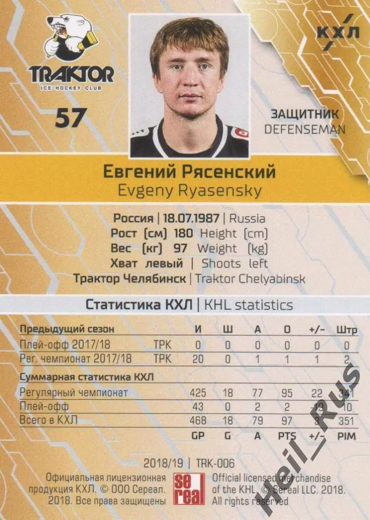 Хоккей. Карточка Евгений Рясенский (Трактор Челябинск) КХЛ сезон 2018/19 SeReal 1
