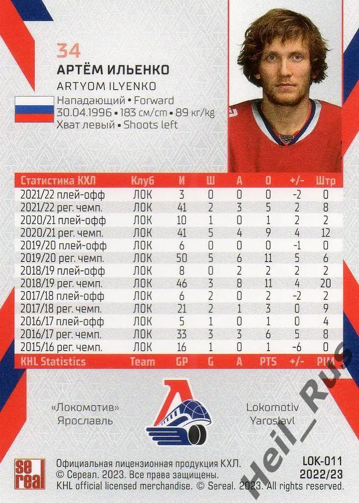 Хоккей. Карточка Артем Ильенко Локомотив Ярославль КХЛ/KHL сезон 2022/23 SeReal 1