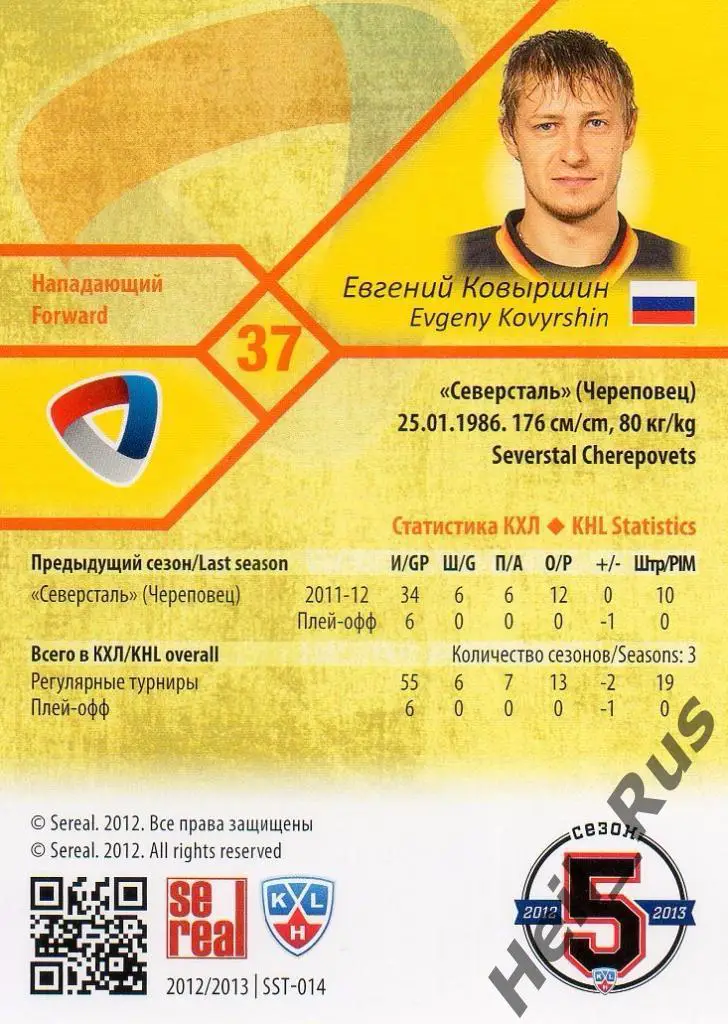 Хоккей Карточка Евгений Ковыршин (Северсталь Череповец) КХЛ сезон 2012/13 SeReal 1