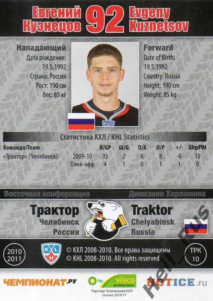 Хоккей. Карточка Евгений Кузнецов (Трактор Челябинск) КХЛ сезон 2010/11 SeReal 1