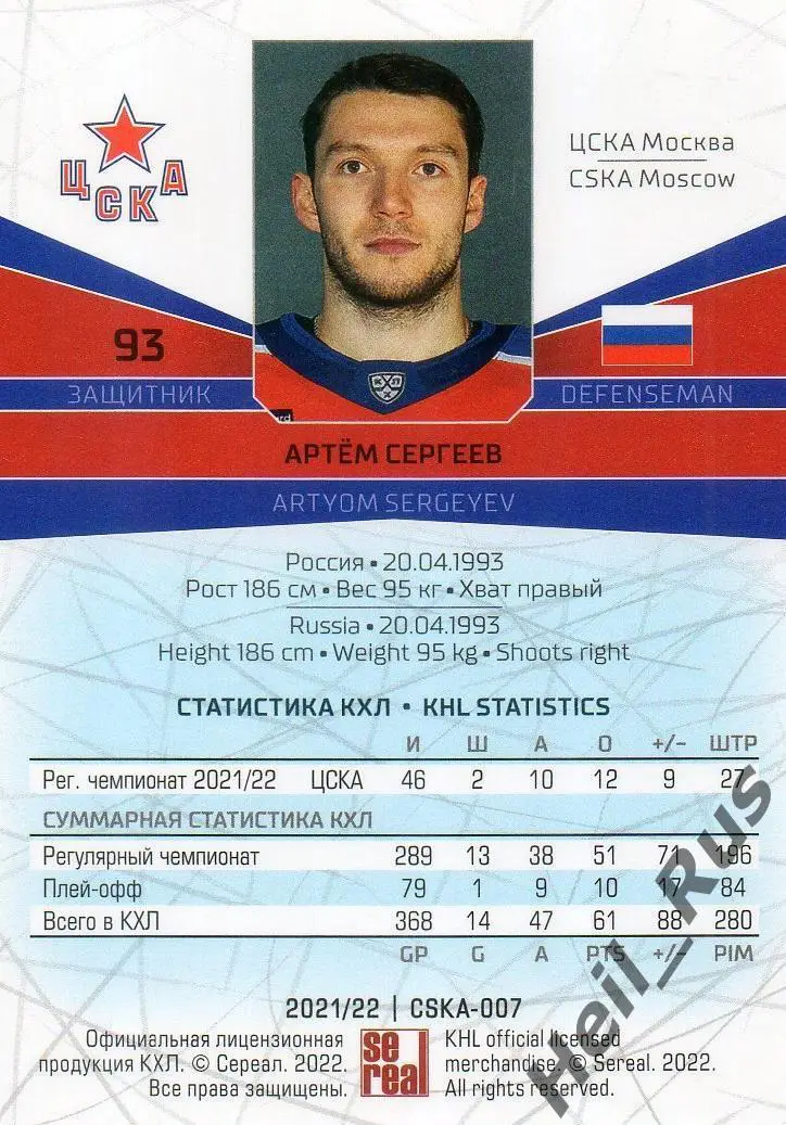 Хоккей. Карточка Артем Сергеев (ЦСКА Москва) КХЛ/KHL сезон 2021/22 SeReal 1