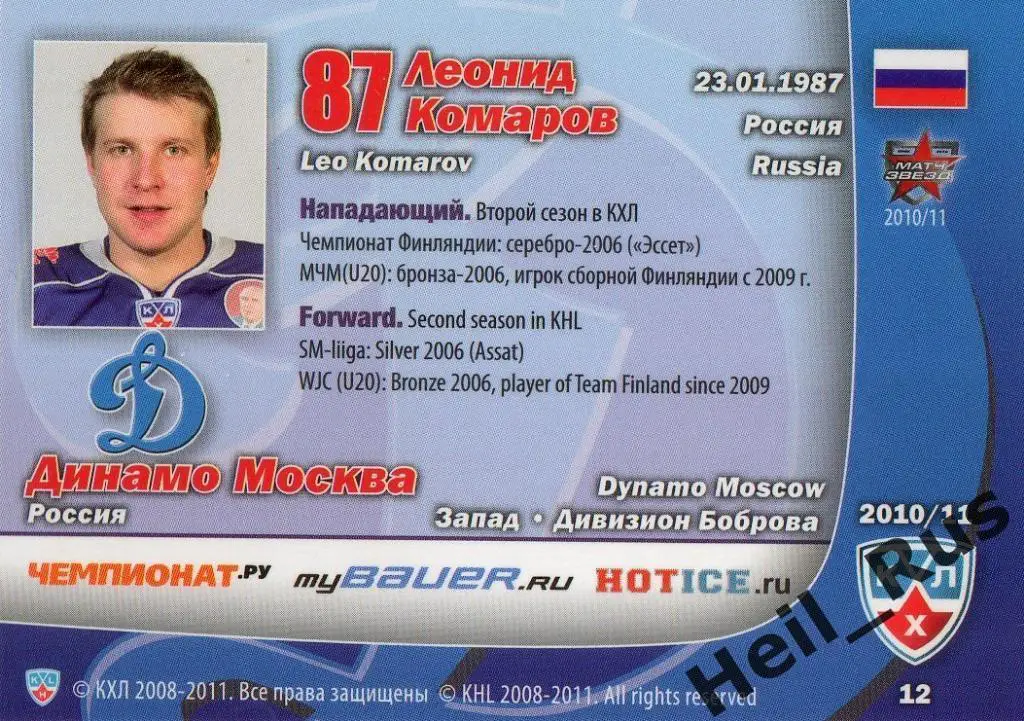 Хоккей. Карточка Леонид Комаров (Динамо Москва) КХЛ/KHL сезон 2010/11 SeReal 1