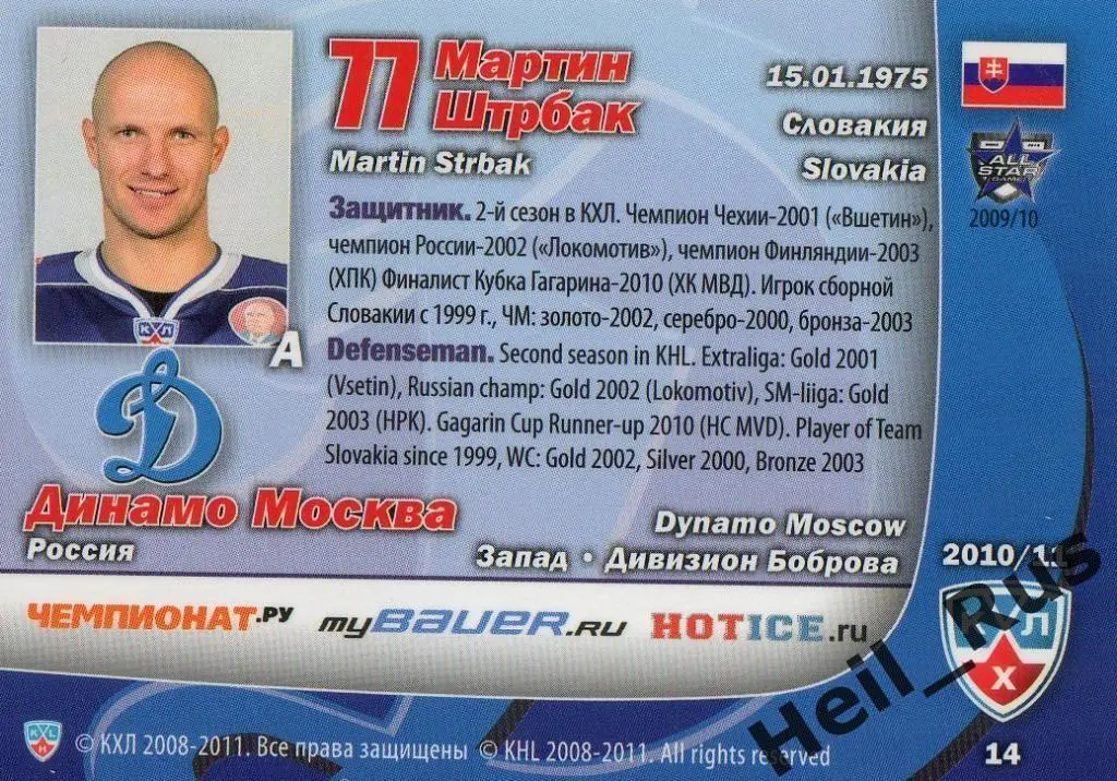 Хоккей. Карточка Мартин Штрбак (Динамо Москва) КХЛ/KHL сезон 2010/11 SeReal 1