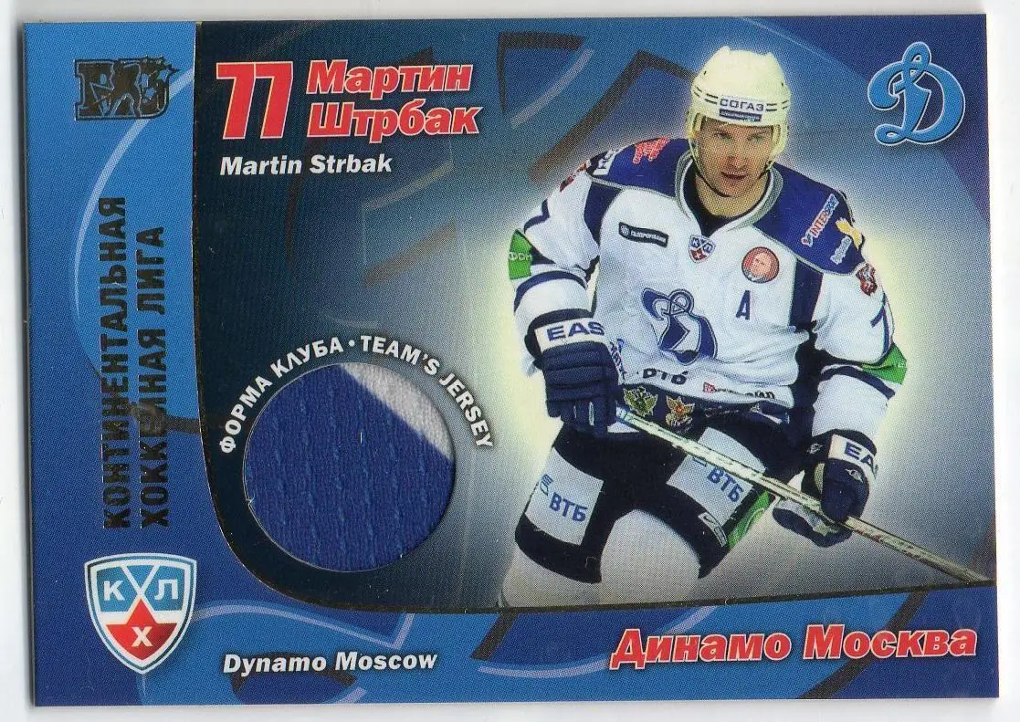 Хоккей. Карточка Мартин Штрбак (Динамо Москва) КХЛ/KHL сезон 2010/11 SeReal
