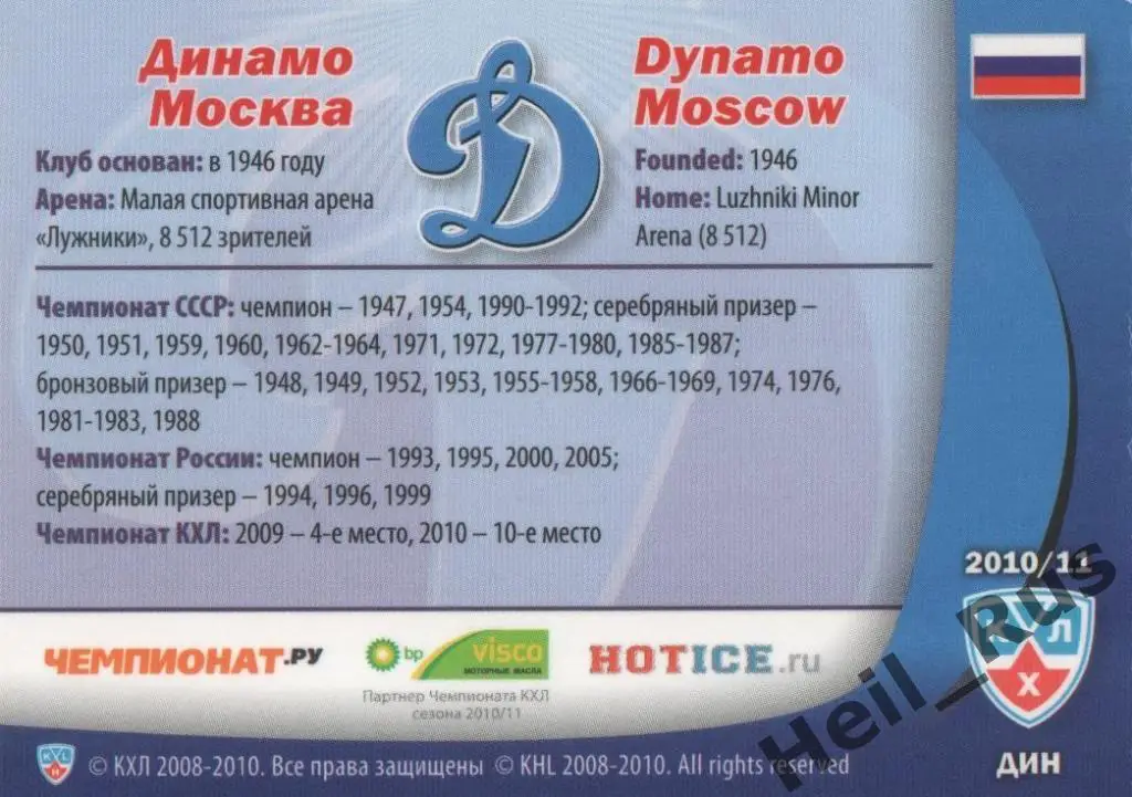Хоккей. Карточка Форма Клуба Динамо Москва КХЛ / KHL сезон 2010/11 SeReal 1