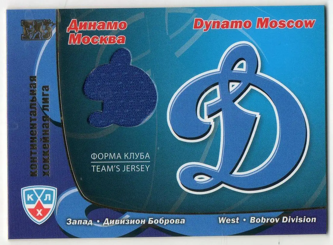 Хоккей. Карточка Форма Клуба Динамо Москва КХЛ / KHL сезон 2010/11 SeReal