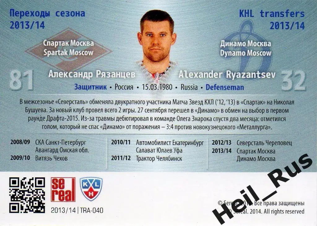Хоккей. Карточка Александр Рязанцев Спартак Москва/Динамо КХЛ/KHL 2013/14 SeReal 1