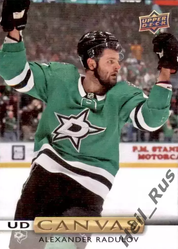 Карточка Александр Радулов Даллас Старз/ЦСКА/Локомотив/Салават Юлаев НХЛ/NHL КХЛ