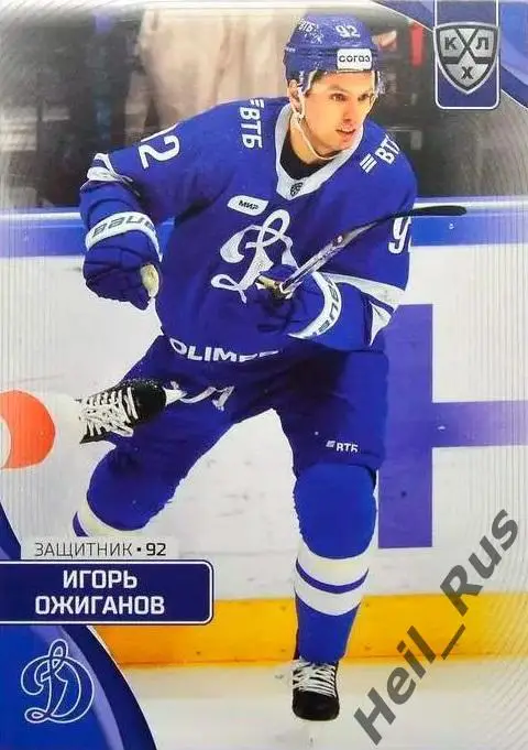 Хоккей. Карточка Игорь Ожиганов (Динамо Москва) КХЛ/KHL сезон 2023/24 SeReal