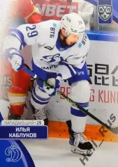 Хоккей. Карточка Илья Каблуков (Динамо Москва) КХЛ/KHL сезон 2023/24 SeReal