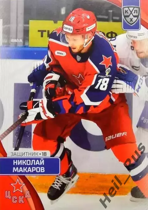 Хоккей. Карточка Николай Макаров (ЦСКА Москва) КХЛ/KHL сезон 2023/24 SeReal