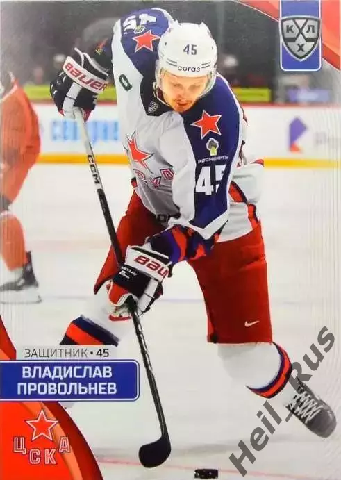 Хоккей. Карточка Владислав Провольнев (ЦСКА Москва) КХЛ/KHL сезон 2023/24 SeReal