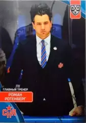 Хоккей. Карточка тренер Роман Ротенберг (СКА Санкт-Петербург) КХЛ 2023/24 SeReal