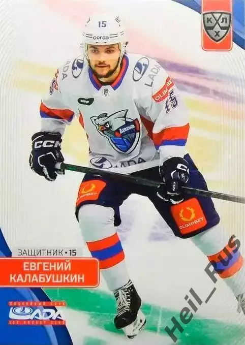 Хоккей. Карточка Евгений Калабушкин (Лада Тольятти) КХЛ/KHL сезон 2023/24 SeReal