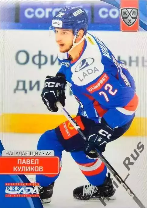 Хоккей. Карточка Павел Куликов (Лада Тольятти) КХЛ/KHL сезон 2023/24 SeReal