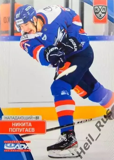 Хоккей. Карточка Никита Попугаев (Лада Тольятти) КХЛ/KHL сезон 2023/24 SeReal