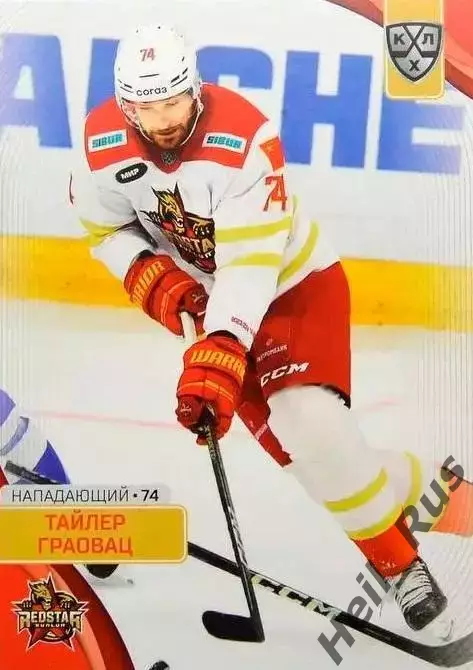 Хоккей. Карточка Тайлер Граовац (Куньлунь Ред Стар Пекин) КХЛ/KHL 2023/24 SeReal